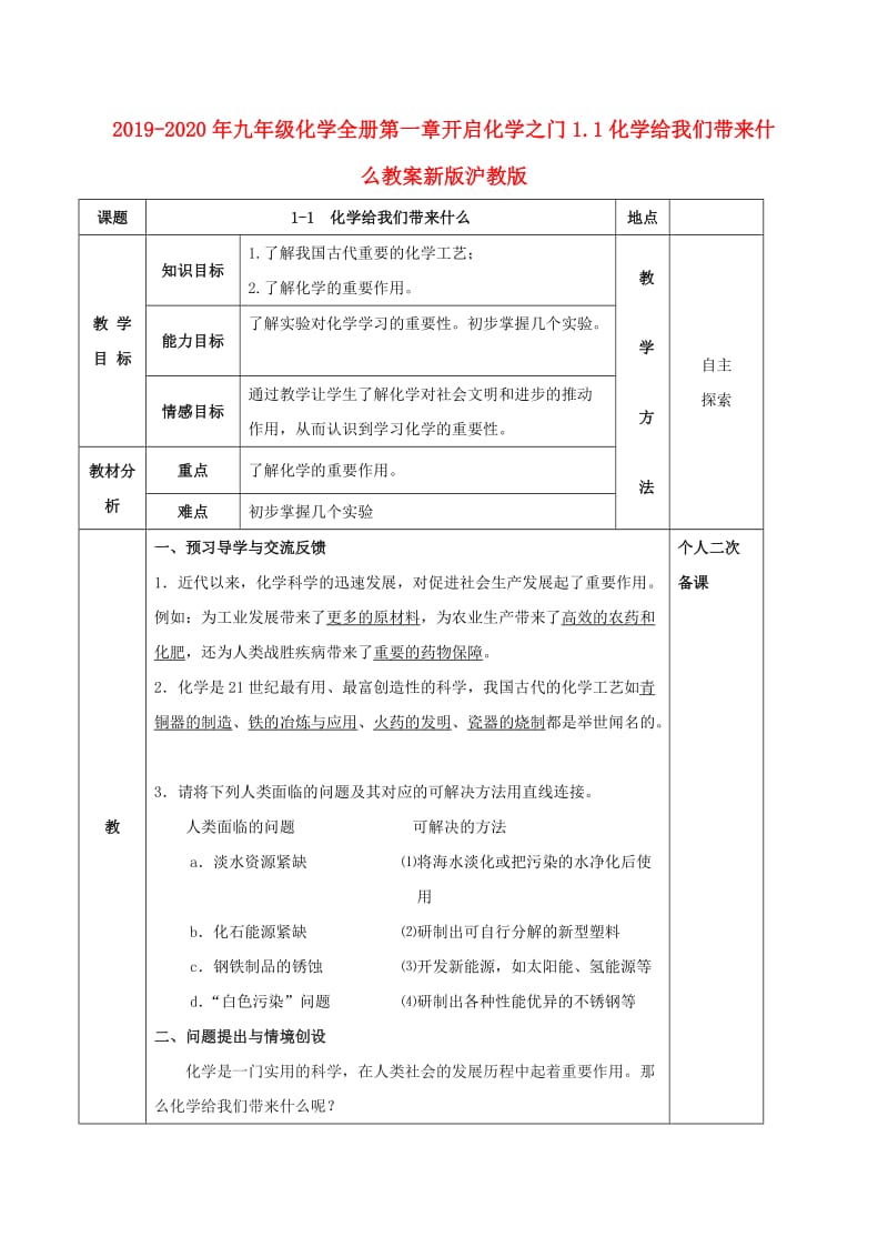 2019-2020年九年级化学全册第一章开启化学之门1.1化学给我们带来什么教案新版沪教版.doc_第1页