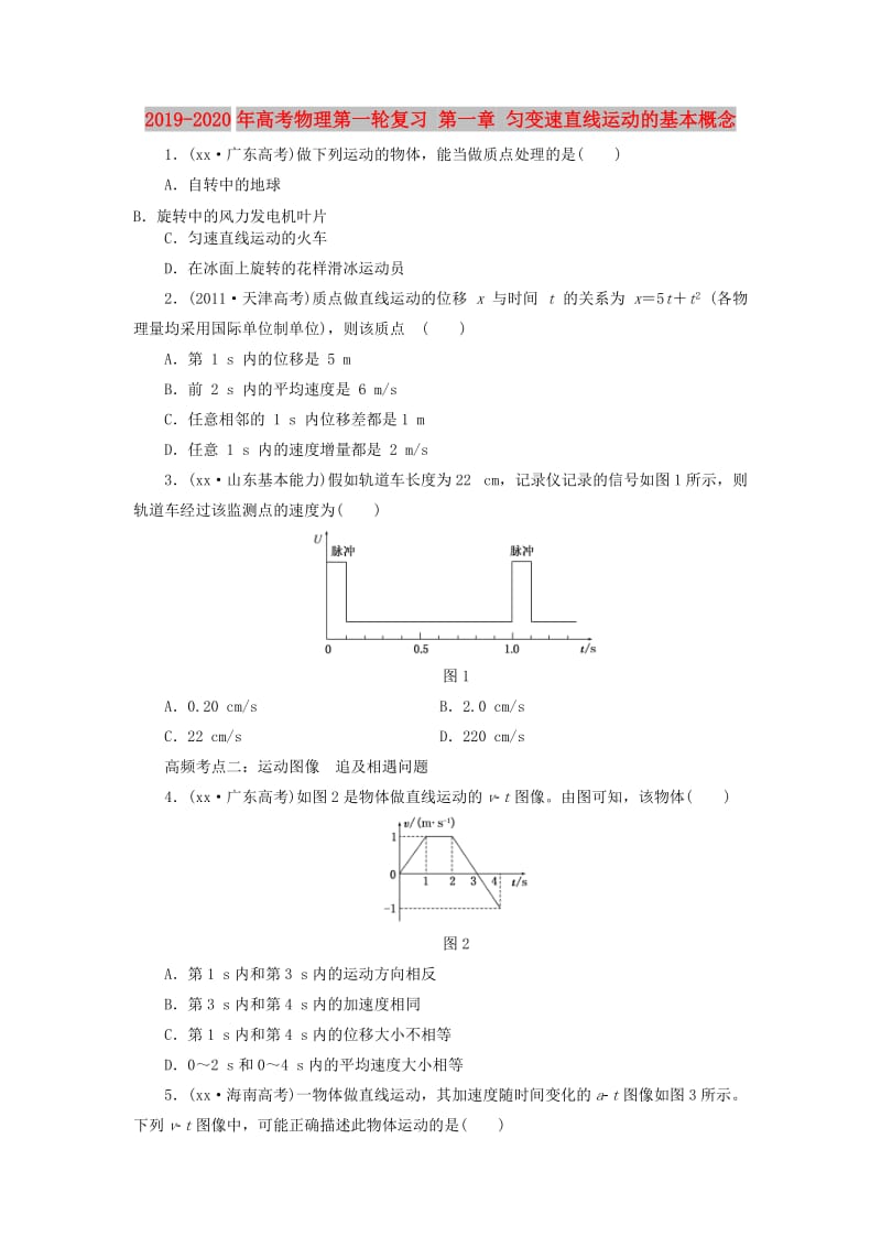 2019-2020年高考物理第一轮复习 第一章 匀变速直线运动的基本概念.doc_第1页