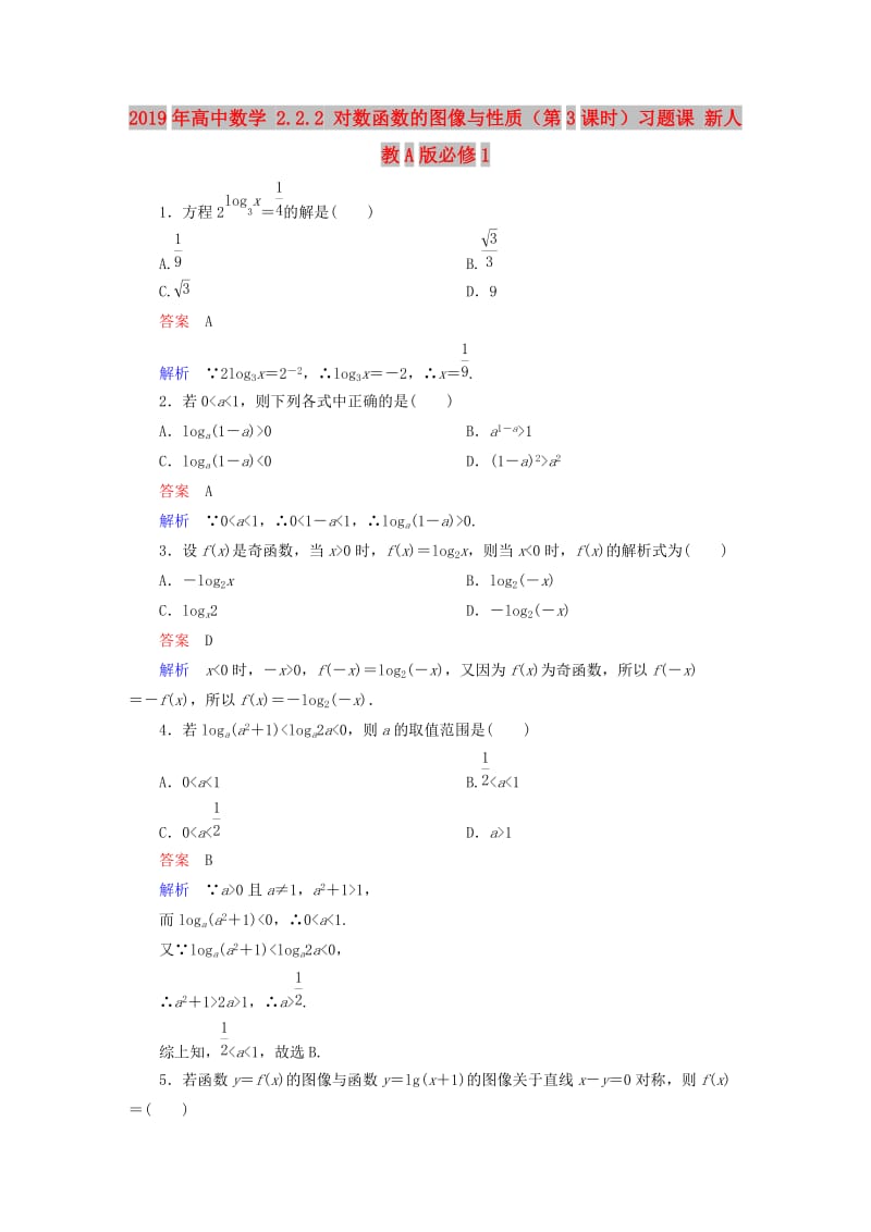 2019年高中数学 2.2.2 对数函数的图像与性质（第3课时）习题课 新人教A版必修1.doc_第1页