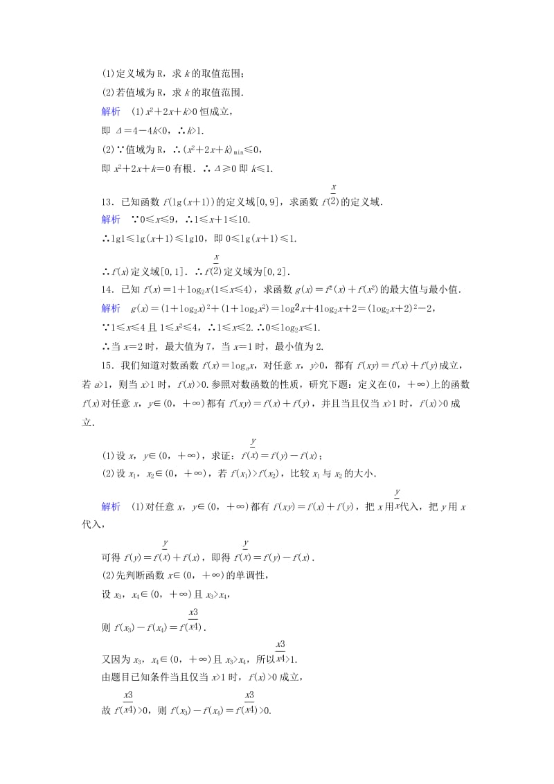 2019年高中数学 2.2.2 对数函数的图像与性质（第3课时）习题课 新人教A版必修1.doc_第3页