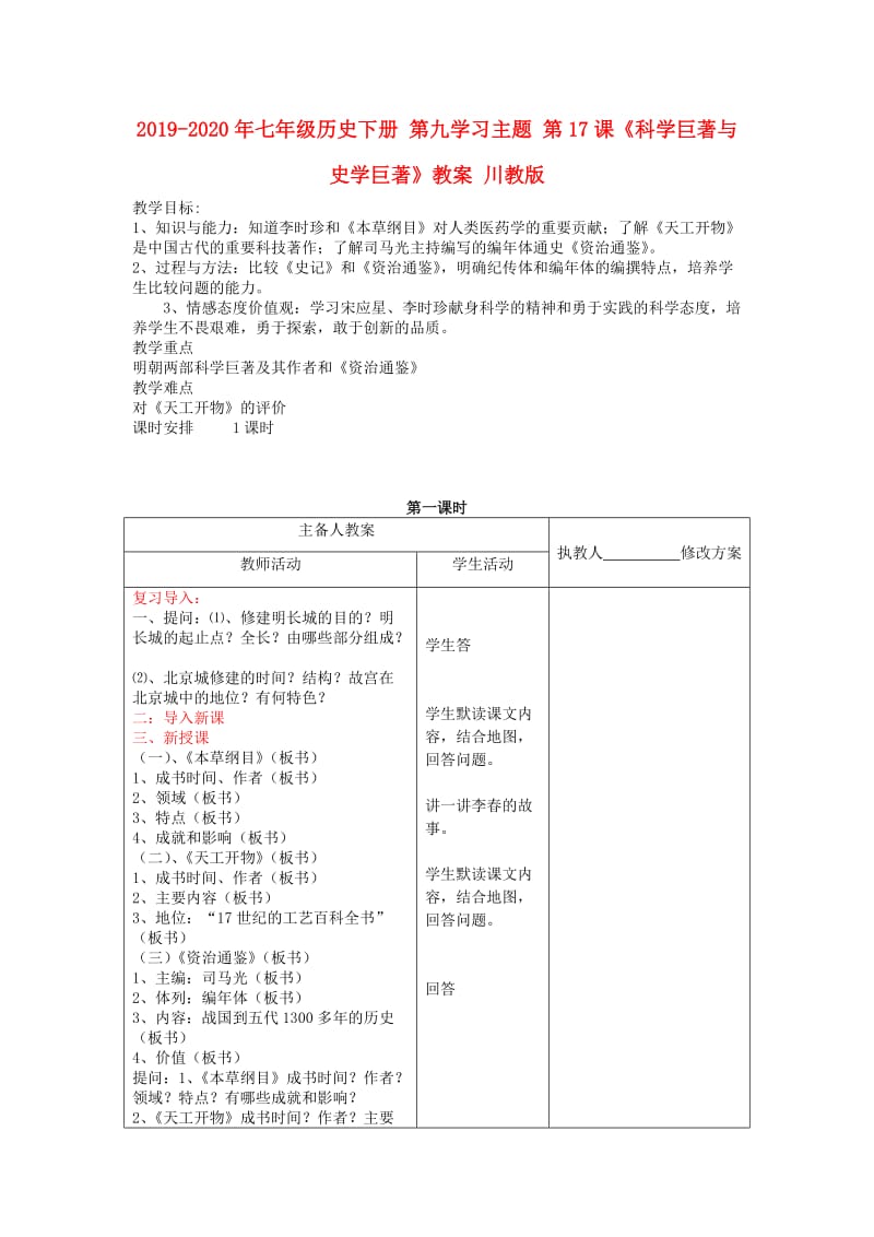 2019-2020年七年级历史下册 第九学习主题 第17课《科学巨著与史学巨著》教案 川教版.doc_第1页