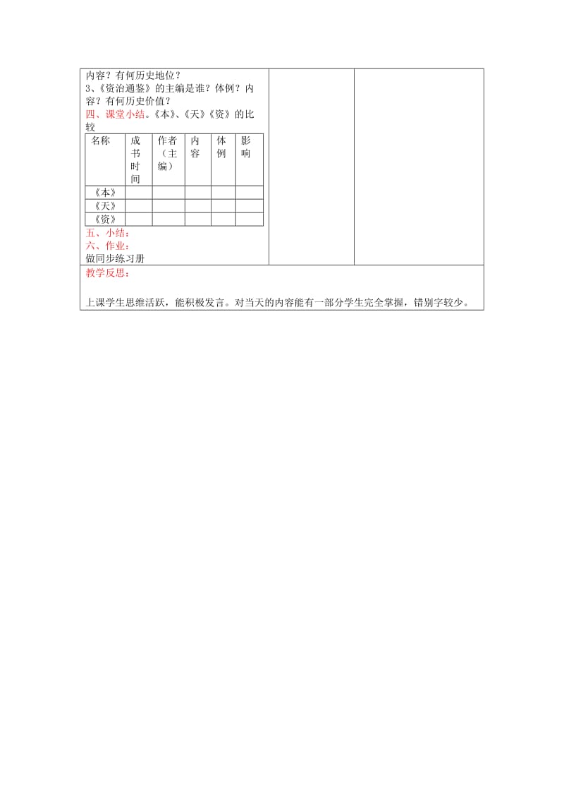 2019-2020年七年级历史下册 第九学习主题 第17课《科学巨著与史学巨著》教案 川教版.doc_第2页