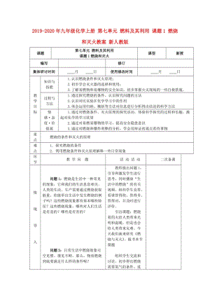 2019-2020年九年級化學上冊 第七單元 燃料及其利用 課題1 燃燒和滅火教案 新人教版.doc