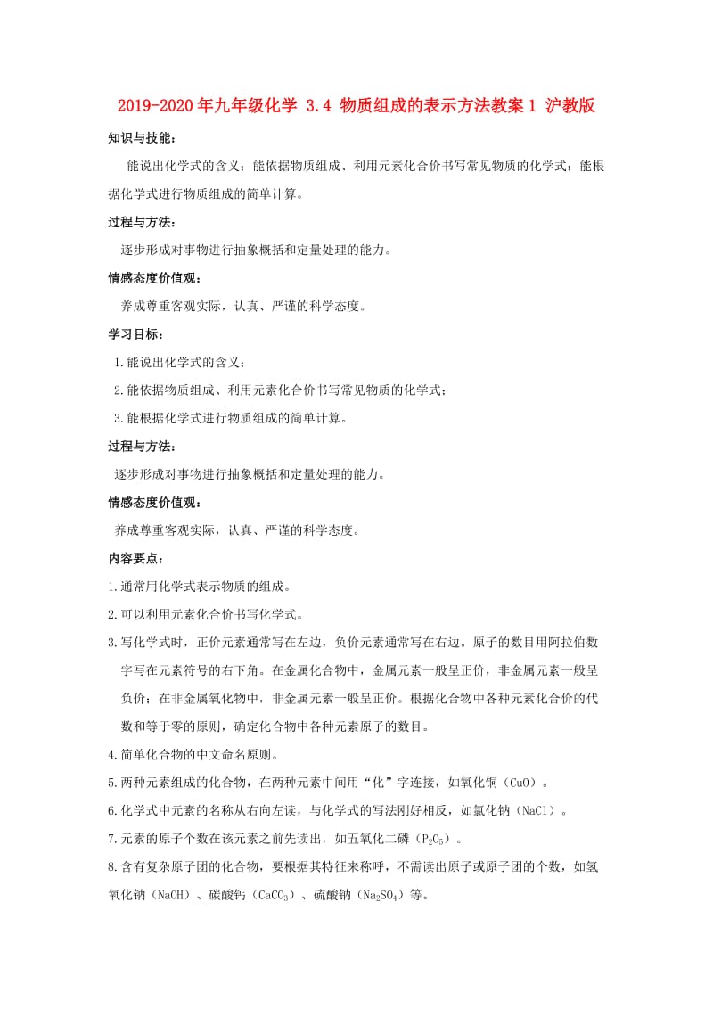 2019-2020年九年级化学 3.4 物质组成的表示方法教案1 沪教版.doc_第1页