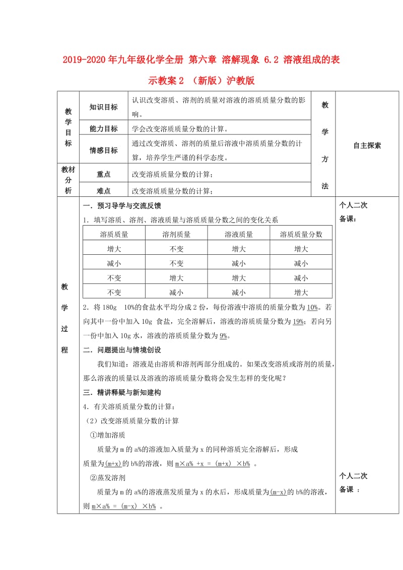 2019-2020年九年级化学全册 第六章 溶解现象 6.2 溶液组成的表示教案2 （新版）沪教版.doc_第1页