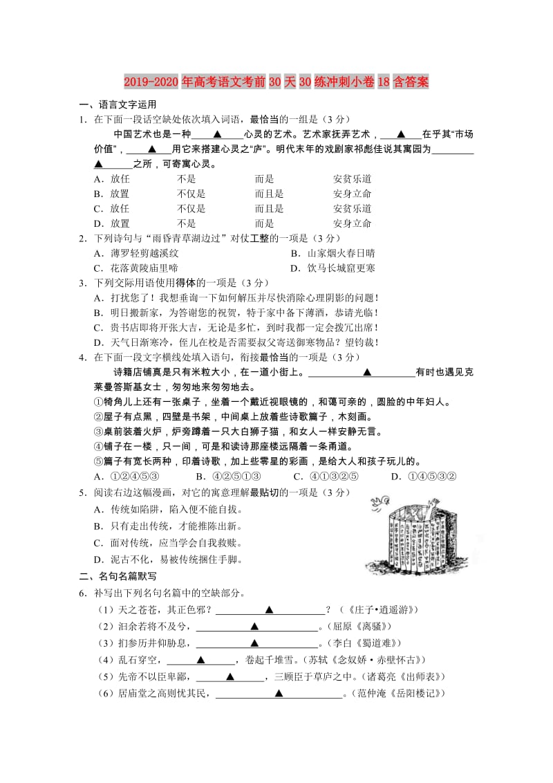 2019-2020年高考语文考前30天30练冲刺小卷18含答案.doc_第1页