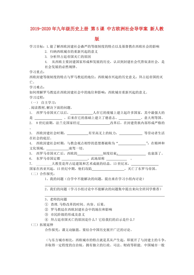 2019-2020年九年级历史上册 第5课 中古欧洲社会导学案 新人教版.doc_第1页