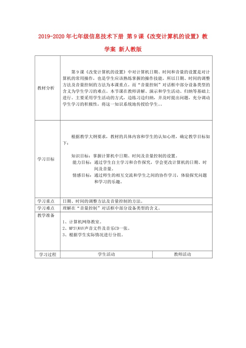 2019-2020年七年级信息技术下册 第9课《改变计算机的设置》教学案 新人教版.doc_第1页