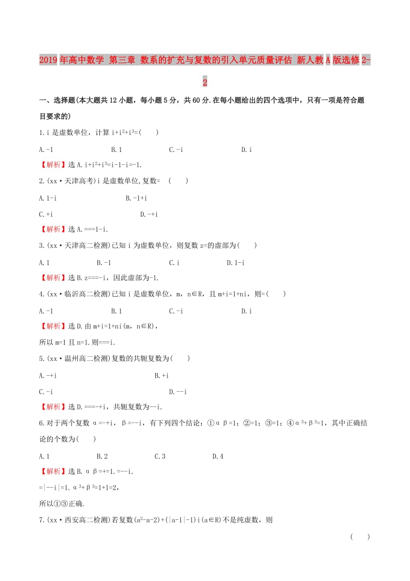 2019年高中数学 第三章 数系的扩充与复数的引入单元质量评估 新人教A版选修2-2.doc_第1页