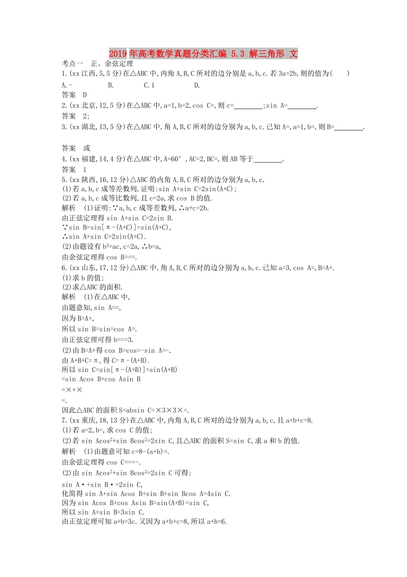 2019年高考数学真题分类汇编 5.3 解三角形 文.doc_第1页