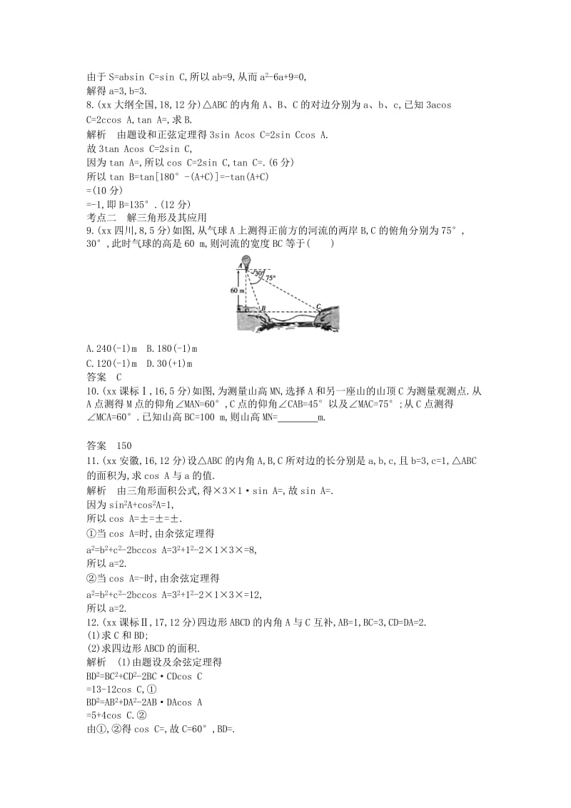 2019年高考数学真题分类汇编 5.3 解三角形 文.doc_第2页