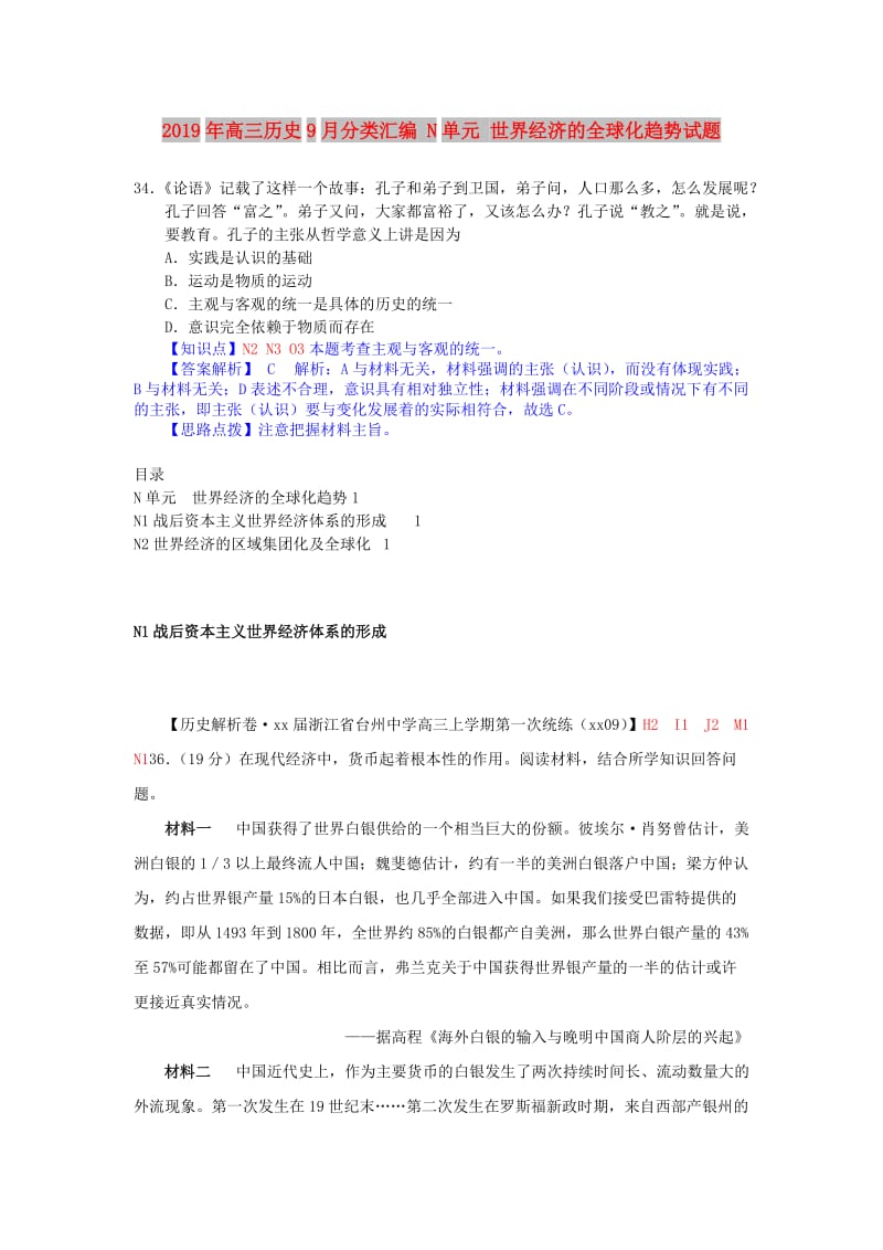 2019年高三历史9月分类汇编 N单元 世界经济的全球化趋势试题 .doc_第1页