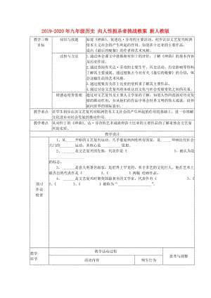 2019-2020年九年級(jí)歷史 向人性扼殺者挑戰(zhàn)教案 新人教版.doc