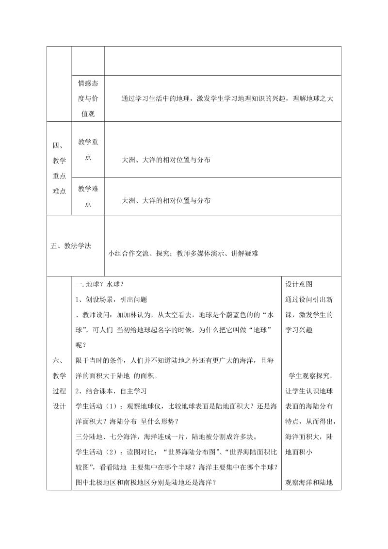 2019-2020年七年级地理上册 2.1 大洲和大洋同课异构教案1 （新版）新人教版.doc_第2页