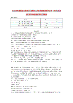 2019年高考化學(xué)一輪復(fù)習(xí) 專題3《從礦物到基礎(chǔ)材料》第1單元 從鋁土礦到鋁合金課時(shí)訓(xùn)練 蘇教版.doc