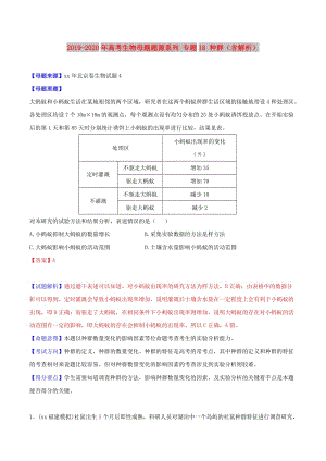 2019-2020年高考生物母題題源系列 專題18 種群（含解析）.doc