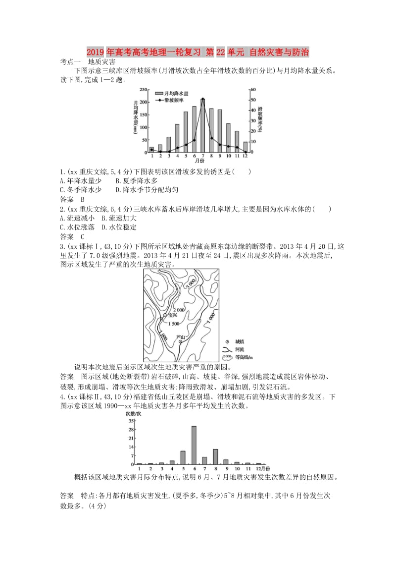 2019年高考高考地理一轮复习 第22单元 自然灾害与防治.doc_第1页