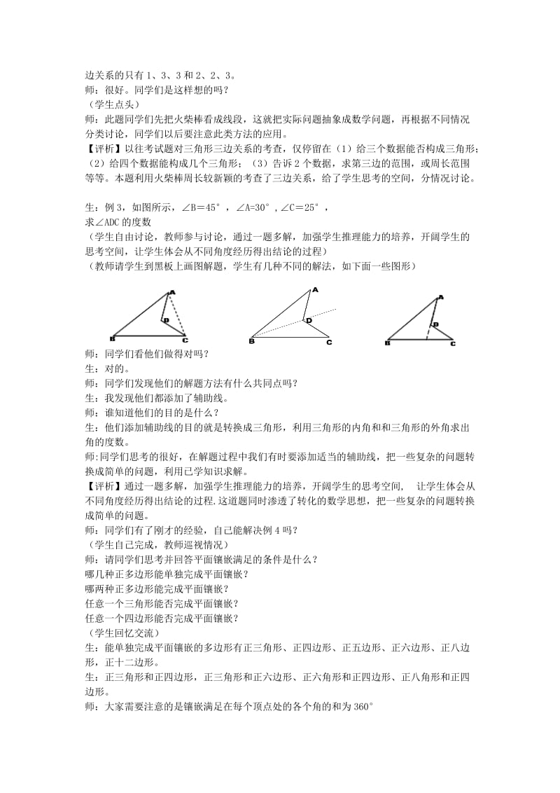 2019-2020年七年级数学下册《三角形复习课》课堂教学实录 新人教版.doc_第2页