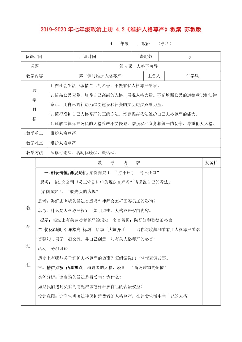 2019-2020年七年级政治上册 4.2《维护人格尊严》教案 苏教版.doc_第1页