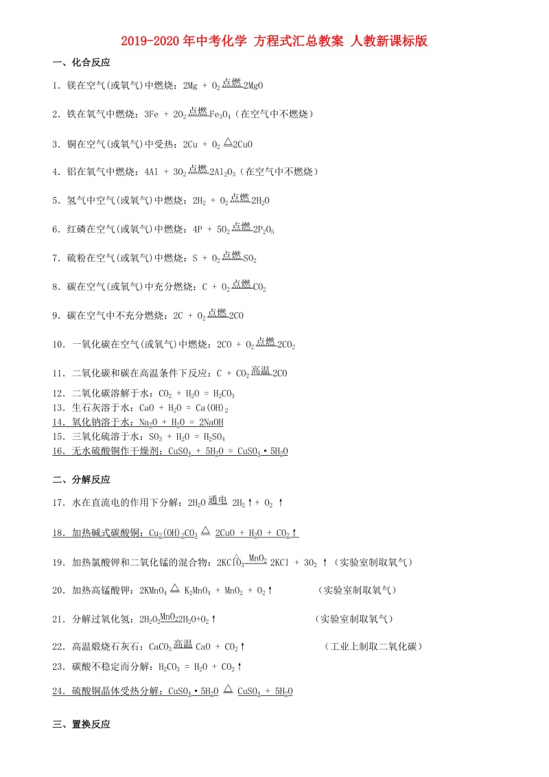 2019-2020年中考化学 方程式汇总教案 人教新课标版.doc_第1页