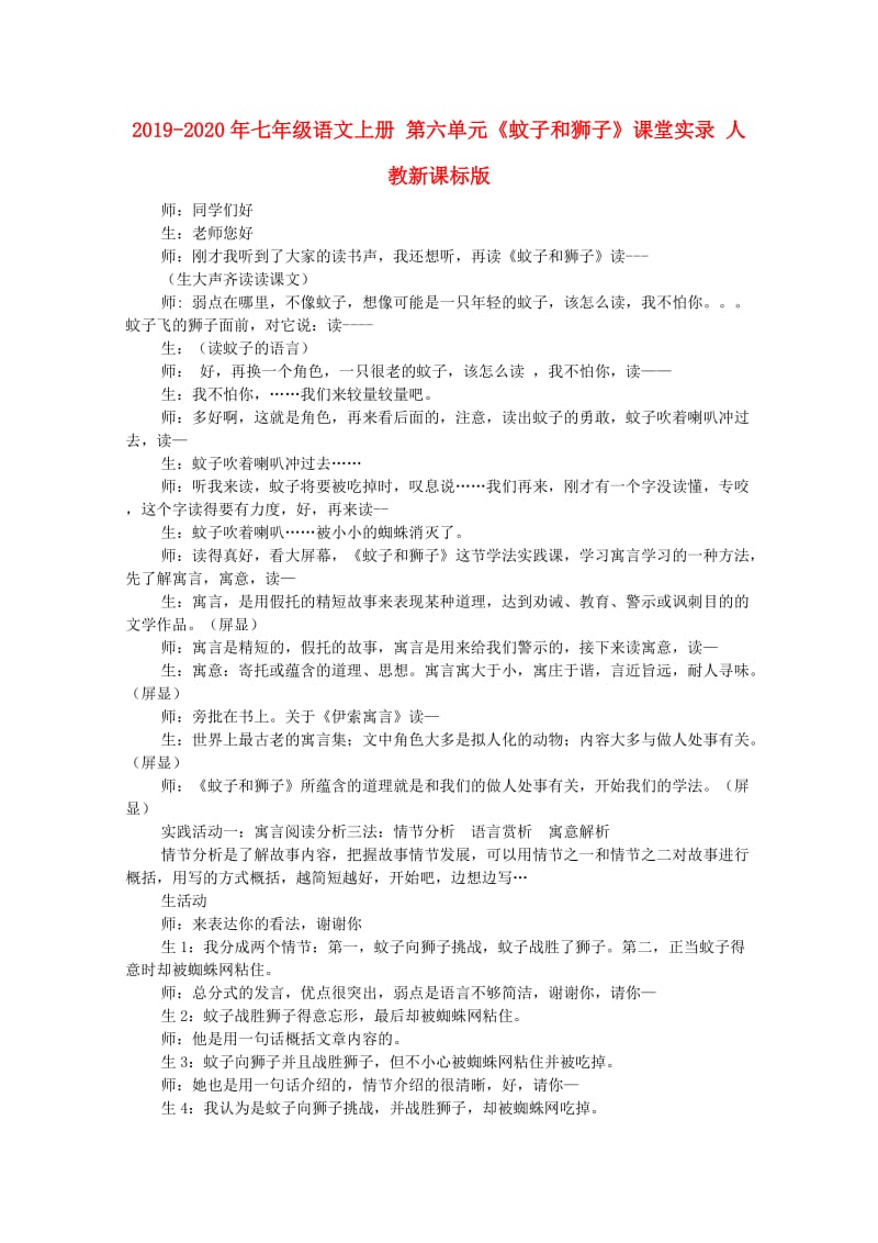 2019-2020年七年级语文上册 第六单元《蚊子和狮子》课堂实录 人教新课标版.doc_第1页