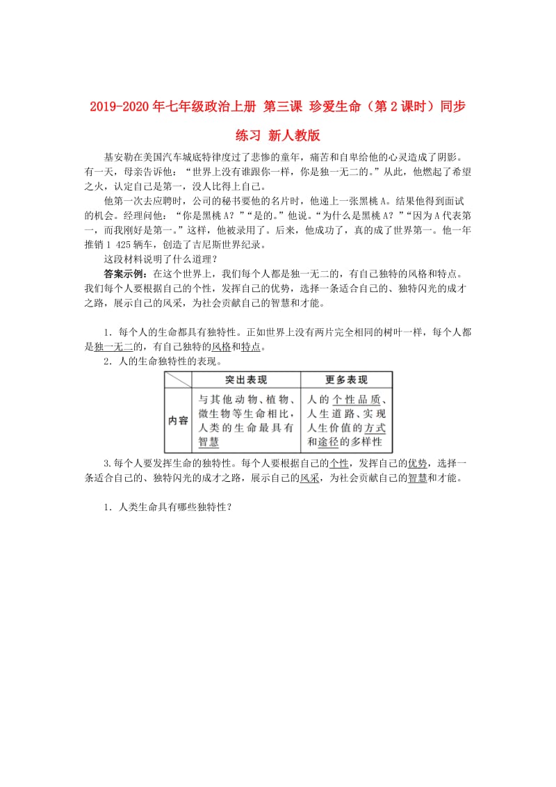 2019-2020年七年级政治上册 第三课 珍爱生命（第2课时）同步练习 新人教版.doc_第1页