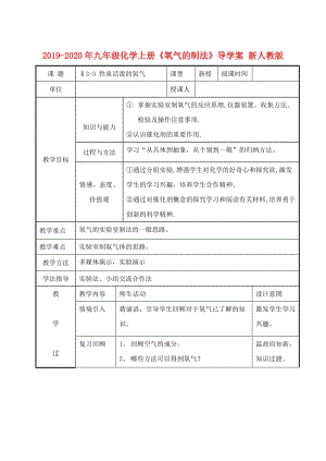 2019-2020年九年級化學(xué)上冊《氧氣的制法》導(dǎo)學(xué)案 新人教版.doc