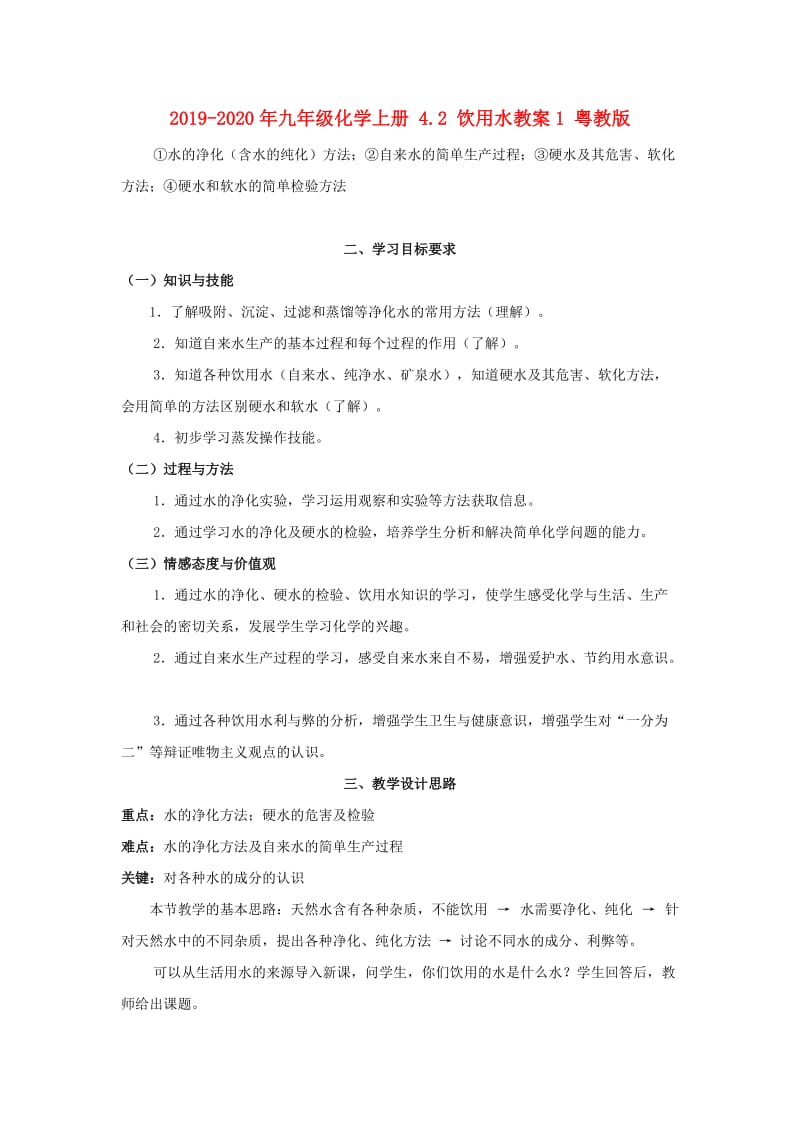 2019-2020年九年级化学上册 4.2 饮用水教案1 粤教版.doc_第1页