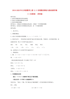 2019-2020年七年級數(shù)學上冊 2.5 有理數(shù)的乘法與除法教學案3（無答案） 蘇科版.doc