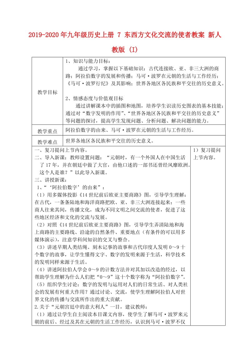 2019-2020年九年级历史上册 7 东西方文化交流的使者教案 新人教版 (I).doc_第1页