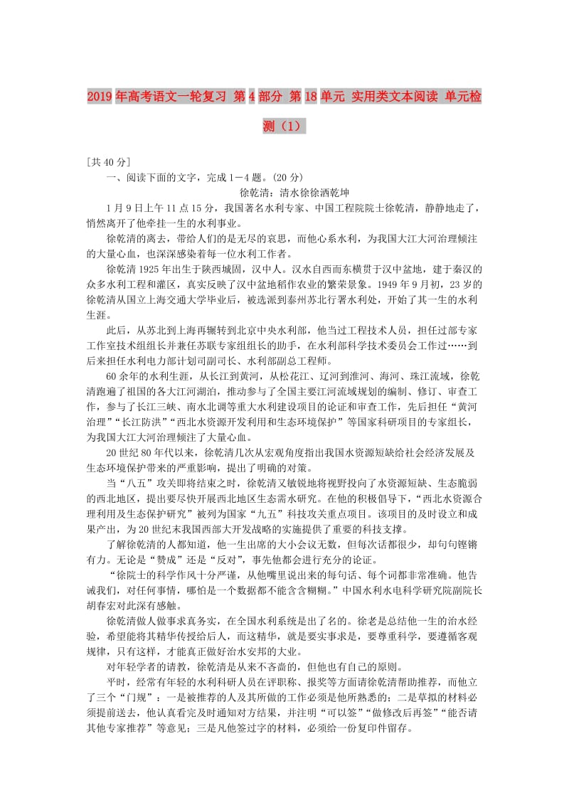 2019年高考语文一轮复习 第4部分 第18单元 实用类文本阅读 单元检测（1）.doc_第1页