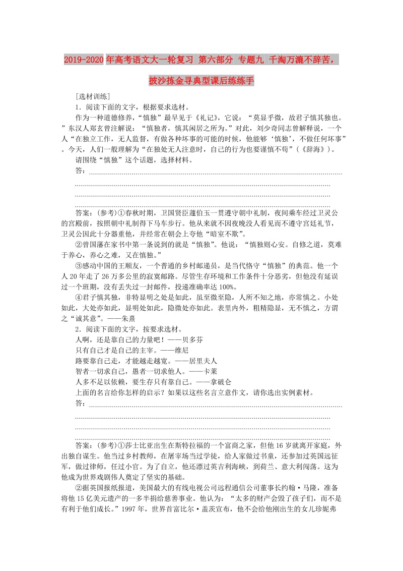 2019-2020年高考语文大一轮复习 第六部分 专题九 千淘万漉不辞苦披沙拣金寻典型课后练练手.doc_第1页