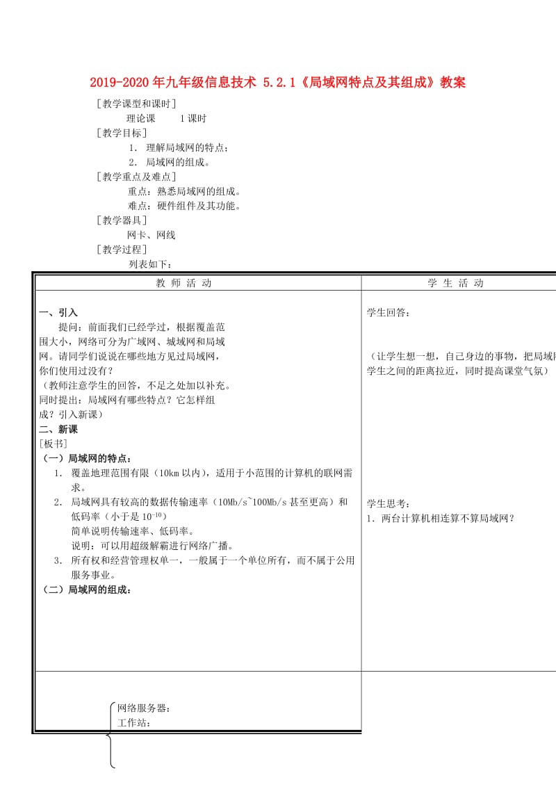 2019-2020年九年级信息技术 5.2.1《局域网特点及其组成》教案.doc_第1页