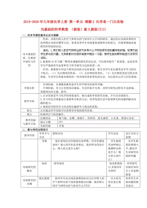 2019-2020年九年級(jí)化學(xué)上冊(cè) 第一單元 課題2 化學(xué)是一門(mén)以實(shí)驗(yàn)為基礎(chǔ)的科學(xué)教案 （新版）新人教版(III).doc