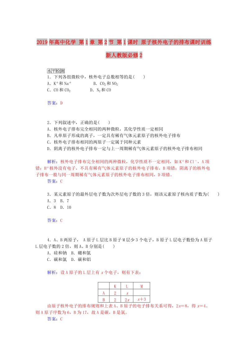 2019年高中化学 第1章 第2节 第1课时 原子核外电子的排布课时训练 新人教版必修2.doc_第1页