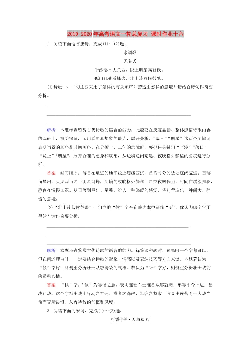 2019-2020年高考语文一轮总复习 课时作业十六.doc_第1页