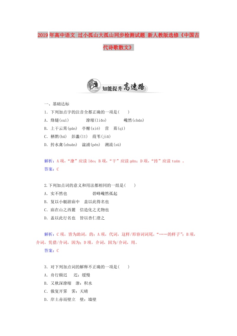 2019年高中语文 过小孤山大孤山同步检测试题 新人教版选修《中国古代诗歌散文》.doc_第1页