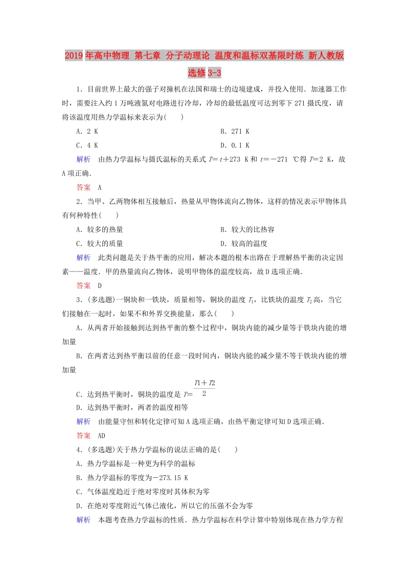 2019年高中物理 第七章 分子动理论 温度和温标双基限时练 新人教版选修3-3 .doc_第1页