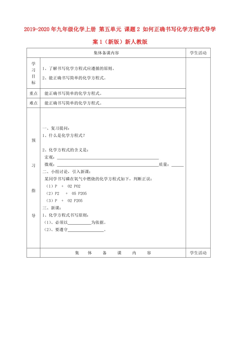 2019-2020年九年级化学上册 第五单元 课题2 如何正确书写化学方程式导学案1（新版）新人教版.doc_第1页