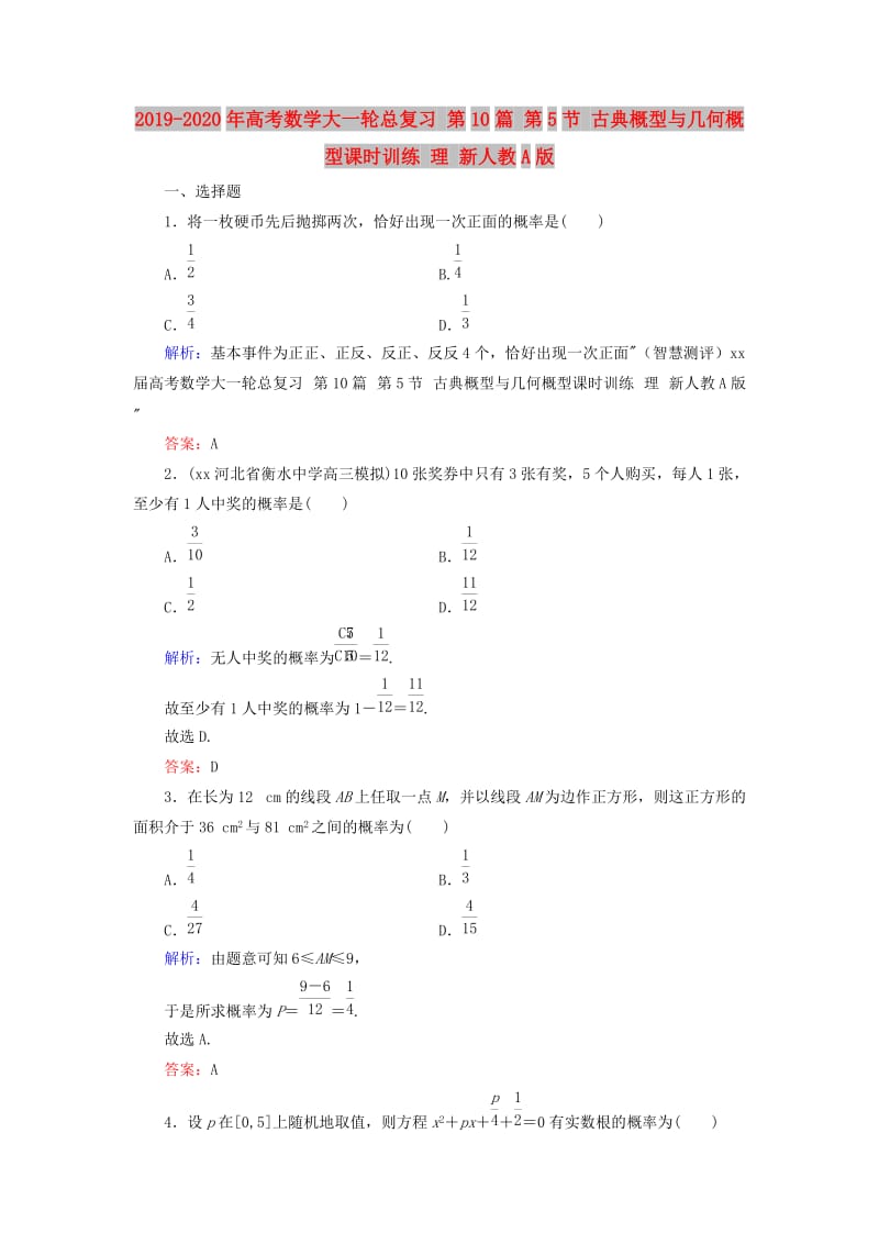 2019-2020年高考数学大一轮总复习 第10篇 第5节 古典概型与几何概型课时训练 理 新人教A版 .doc_第1页