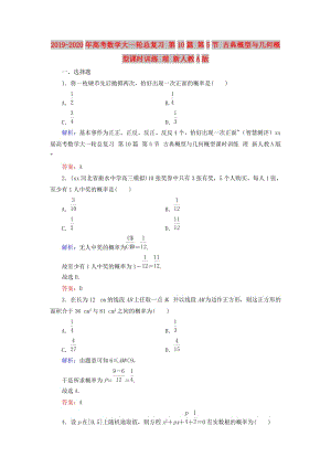 2019-2020年高考數(shù)學大一輪總復習 第10篇 第5節(jié) 古典概型與幾何概型課時訓練 理 新人教A版 .doc