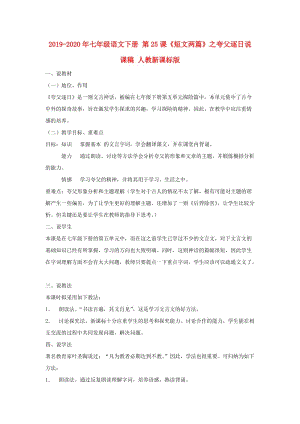 2019-2020年七年級語文下冊 第25課《短文兩篇》之夸父逐日說課稿 人教新課標(biāo)版.doc