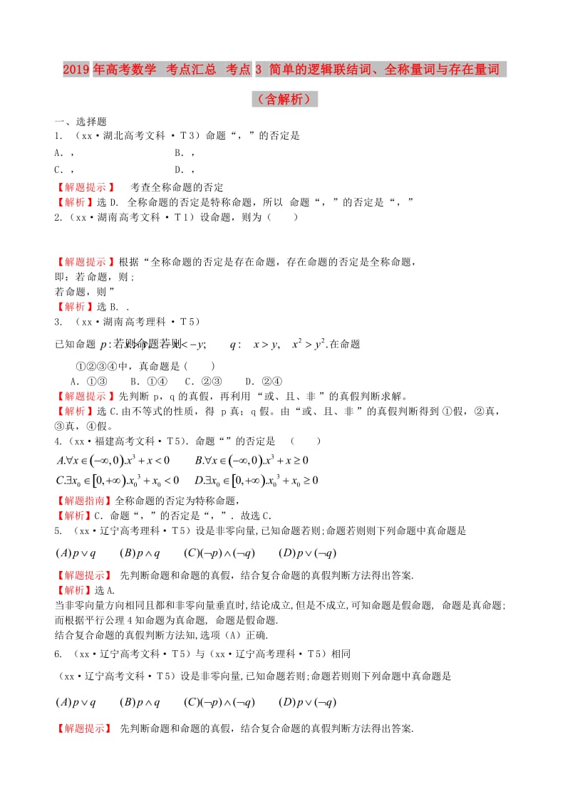 2019年高考数学 考点汇总 考点3 简单的逻辑联结词、全称量词与存在量词（含解析）.doc_第1页