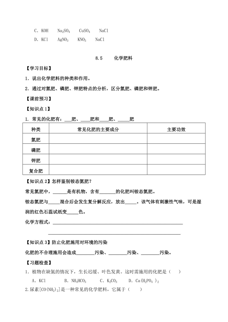 2019-2020年九年级化学下册 8.5 化学肥料学案（新版）粤教版(I).doc_第3页