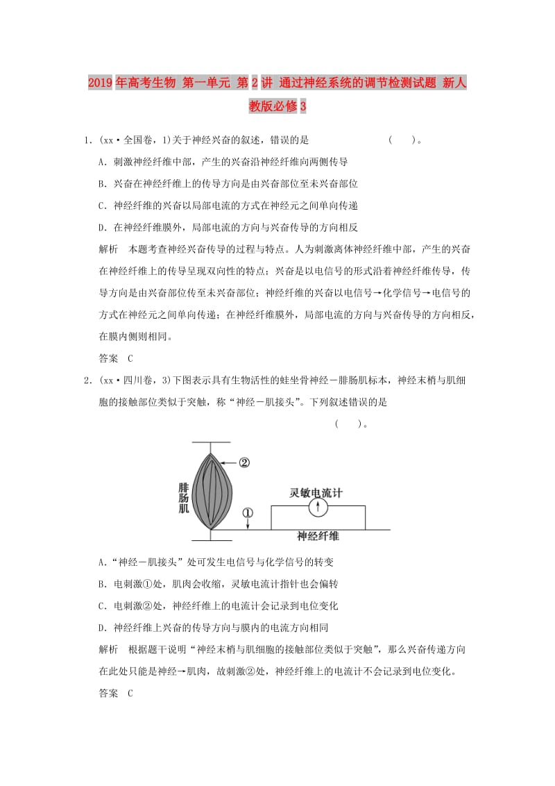 2019年高考生物 第一单元 第2讲 通过神经系统的调节检测试题 新人教版必修3 .doc_第1页