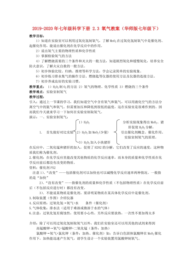 2019-2020年七年级科学下册 2.3 氧气教案（华师版七年级下）.doc_第1页