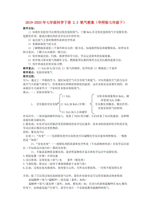 2019-2020年七年級科學下冊 2.3 氧氣教案（華師版七年級下）.doc