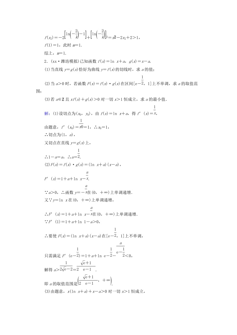 2019-2020年高考数学大一轮复习 解答题专题突破（一）高考中的导数应用问题课时作业 理.doc_第2页