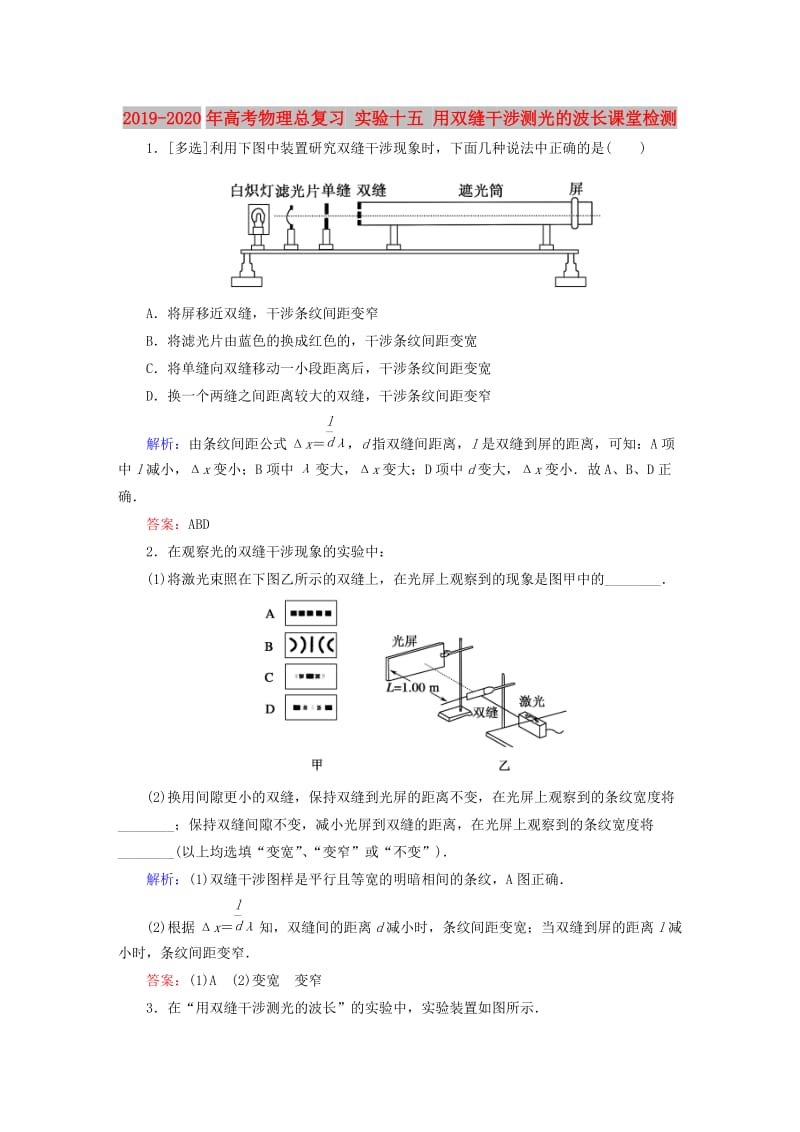 2019-2020年高考物理总复习 实验十五 用双缝干涉测光的波长课堂检测.doc_第1页