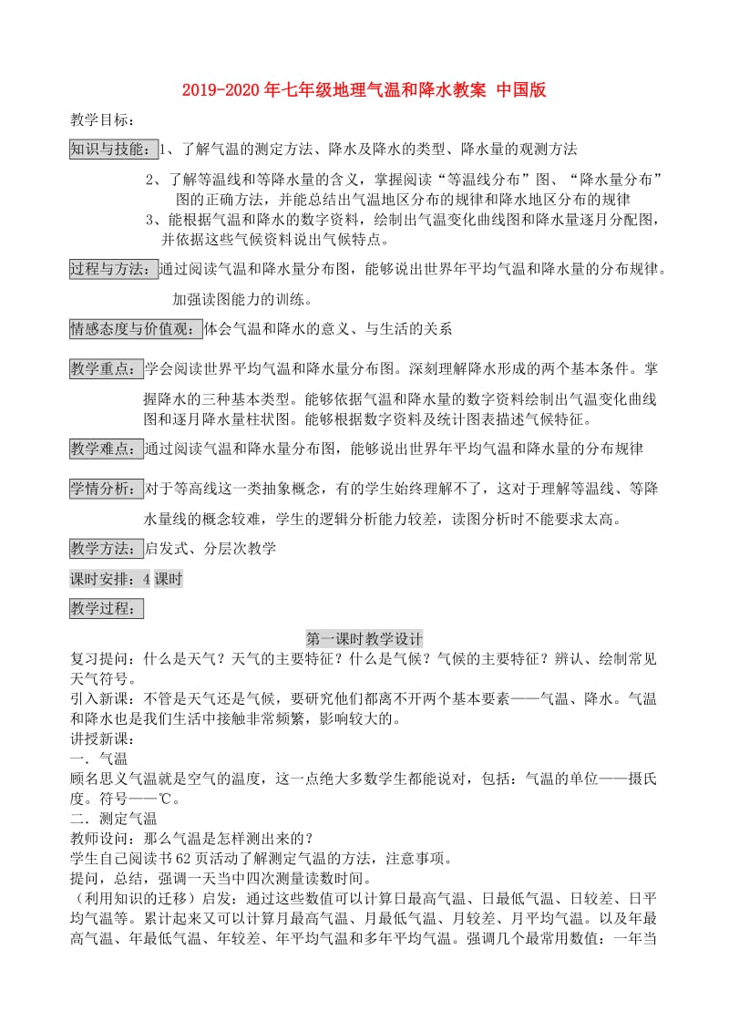 2019-2020年七年级地理气温和降水教案 中国版.doc_第1页